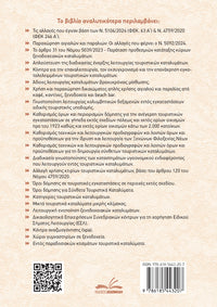 Άδειες Λειτουργίας – Ξενοδοχεία / Τουριστικά Καταλύματα / Airbnb (τόμος ΙΙΙ)