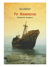 Το Καμπούνι