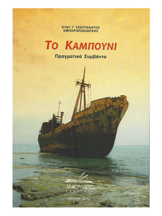 Το Καμπούνι