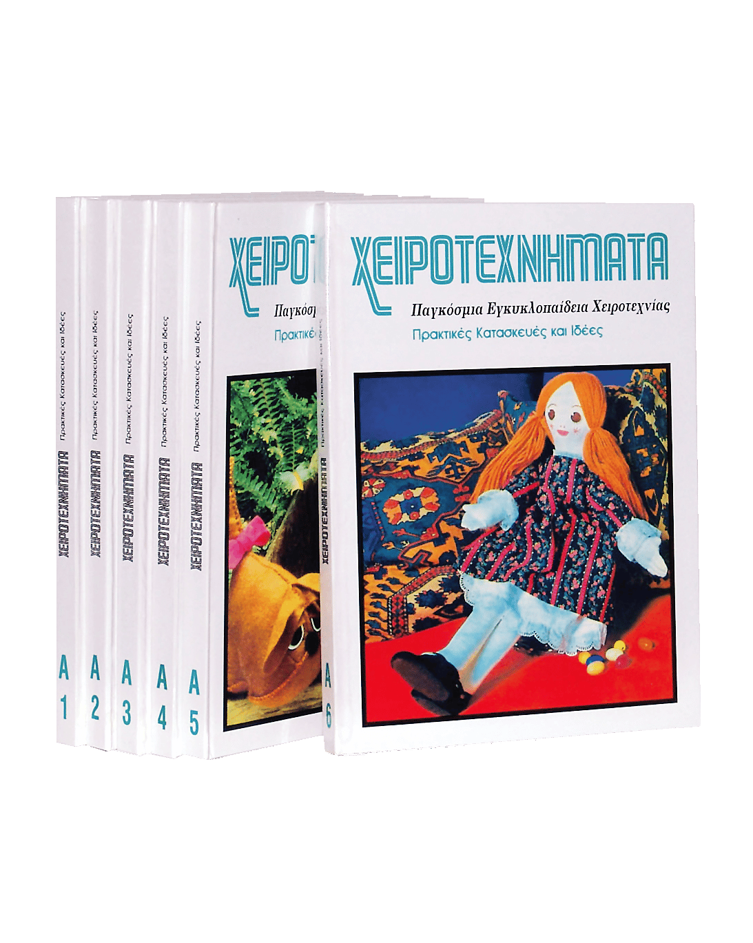 Χειροτεχνήματα Α’ Σειρά – Παγκόσμια Εγκυκλοπαίδεια Χειροτεχνημάτων