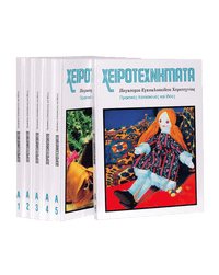 Χειροτεχνήματα Α’ Σειρά – Παγκόσμια Εγκυκλοπαίδεια Χειροτεχνημάτων